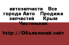 автозапчасти - Все города Авто » Продажа запчастей   . Крым,Чистенькая